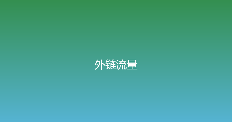 外链流量 封面图
