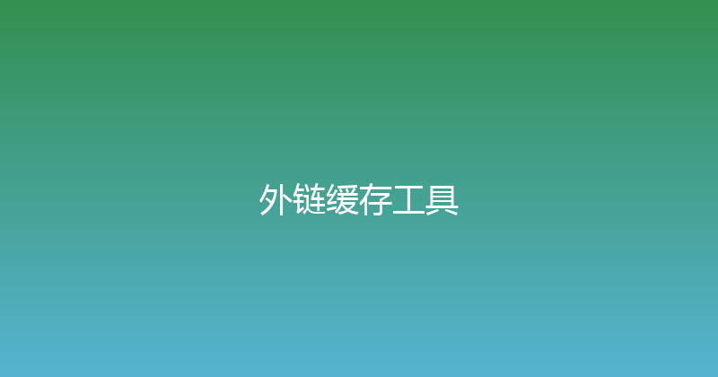 外链缓存工具 封面图