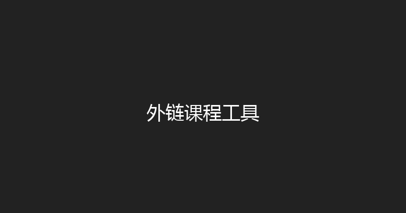 外链课程工具 封面图