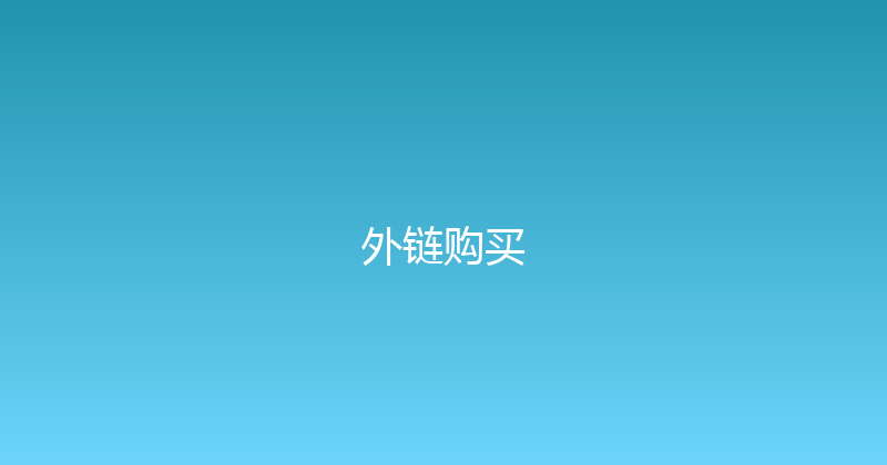 外链购买 封面图