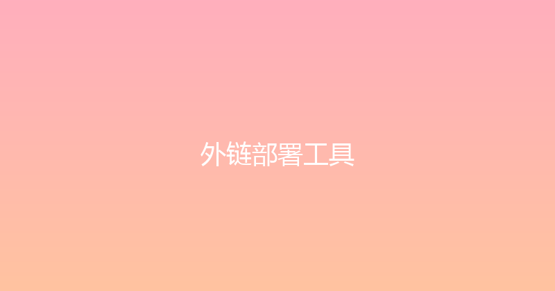 外链部署工具 封面图