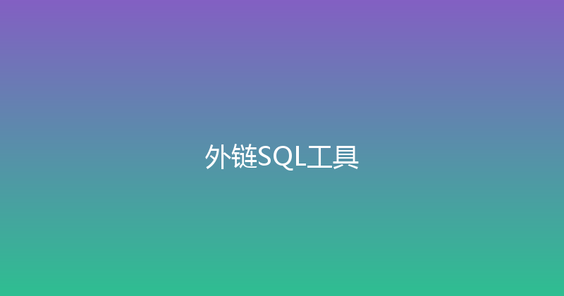 外链SQL工具 封面图