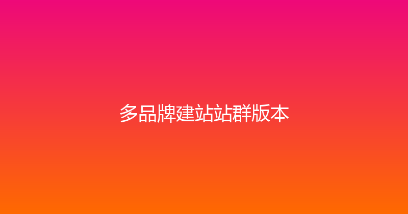 多品牌建站站群版本 封面图
