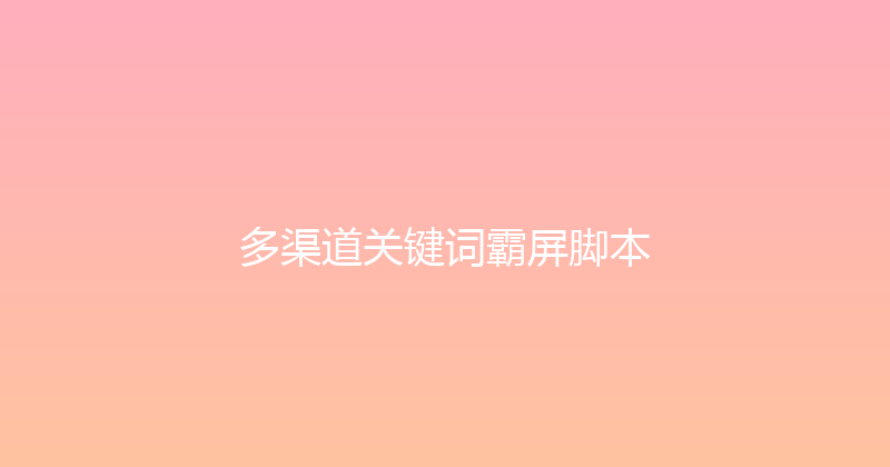 多渠道关键词霸屏脚本 封面图