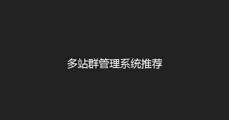 多站群管理系统推荐 封面图