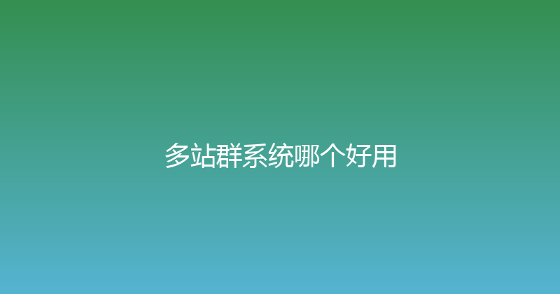 多站群系统哪个好用 封面图