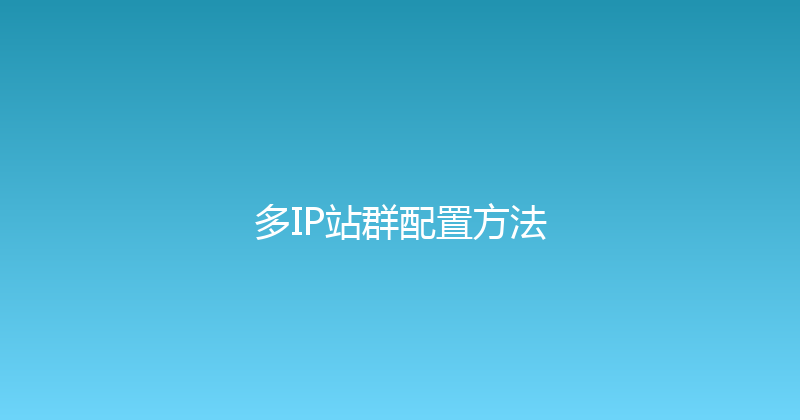 多IP站群配置方法 封面图