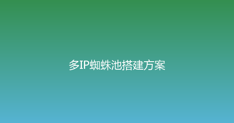 多IP蜘蛛池搭建方案 封面图