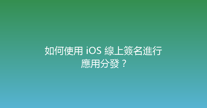 如何使用 iOS 線上簽名進行應用分發？ 封面图