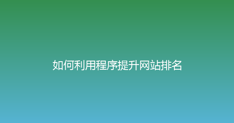 如何利用程序提升网站排名 封面图