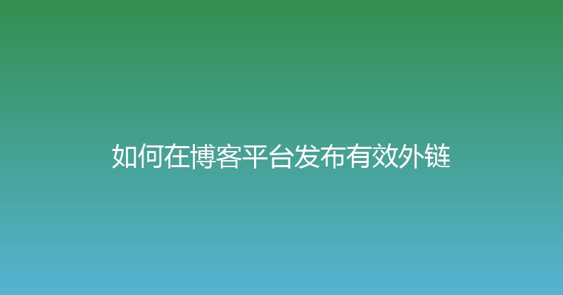 如何在博客平台发布有效外链 封面图