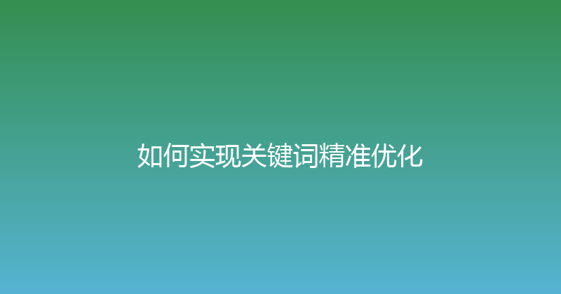 如何实现关键词精准优化 封面图