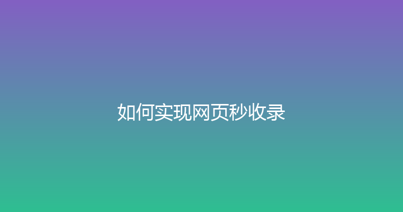 如何实现网页秒收录 封面图