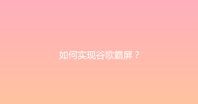 如何实现谷歌霸屏？ 封面图
