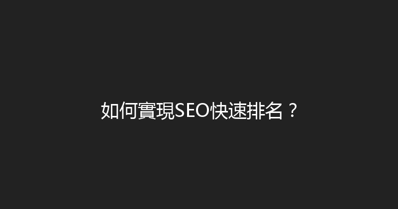 如何實現SEO快速排名？ 封面图