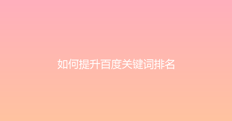 如何提升百度关键词排名 封面图