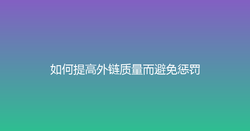 如何提高外链质量而避免惩罚 封面图