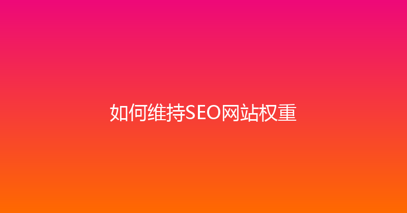 如何维持SEO网站权重 封面图