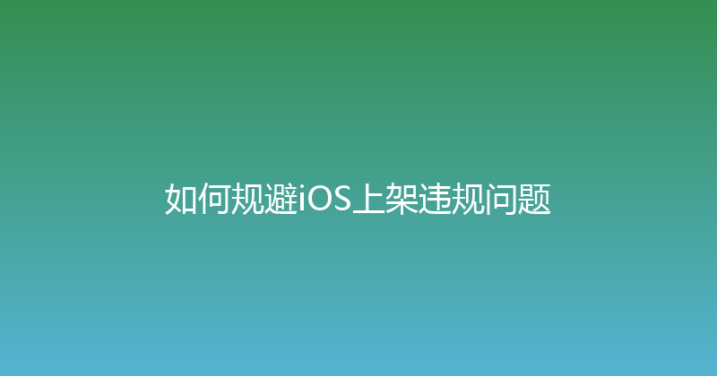 如何规避iOS上架违规问题 封面图