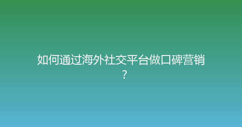 如何通过海外社交平台做口碑营销？ 封面图