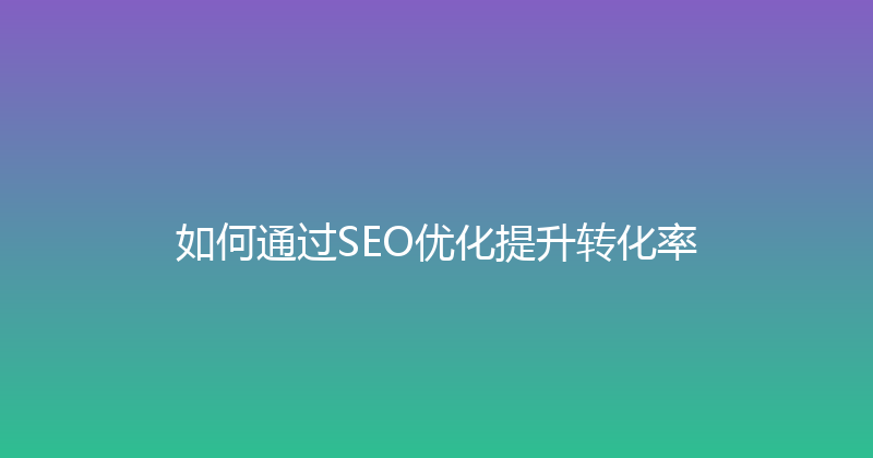 如何通过SEO优化提升转化率 封面图