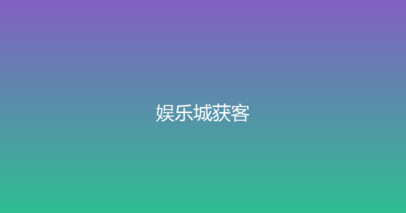 娱乐城获客 封面图