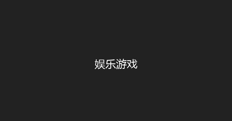 娱乐游戏 封面图