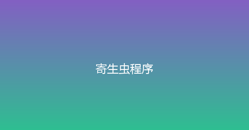 寄生虫程序 封面图
