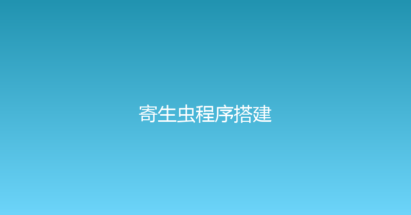 寄生虫程序搭建 封面图