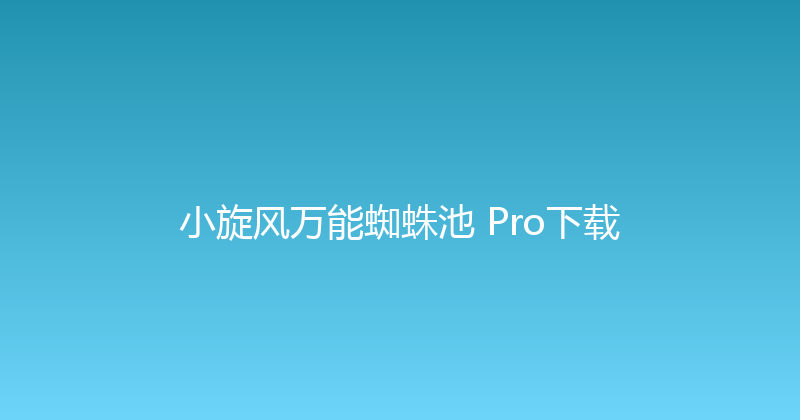 小旋风万能蜘蛛池 Pro下载 封面图