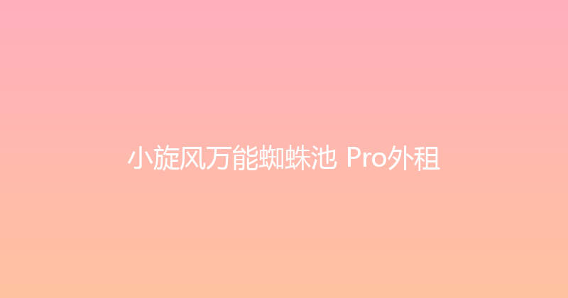 小旋风万能蜘蛛池 Pro外租 封面图