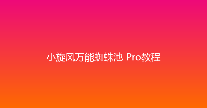小旋风万能蜘蛛池 Pro教程 封面图