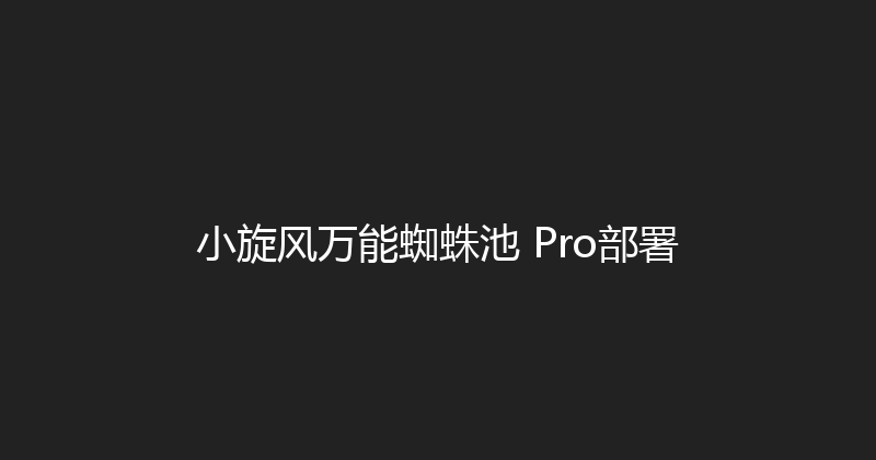 小旋风万能蜘蛛池 Pro部署 封面图