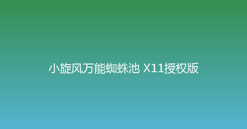 小旋风万能蜘蛛池 X11授权版 封面图