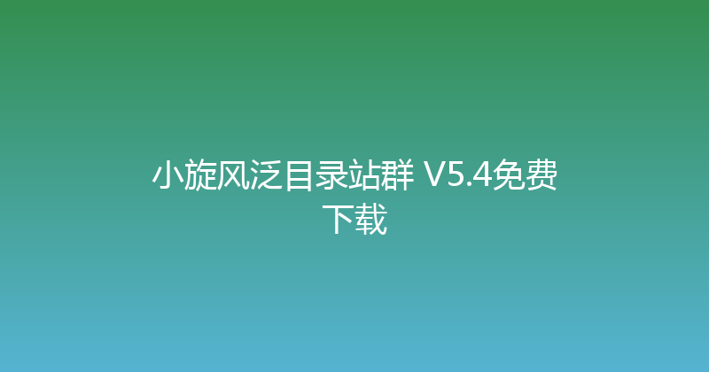 小旋风泛目录站群 V5.4免费下载 封面图
