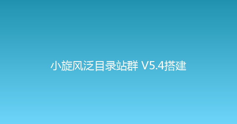 小旋风泛目录站群 V5.4搭建 封面图
