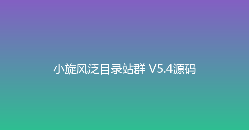 小旋风泛目录站群 V5.4源码 封面图