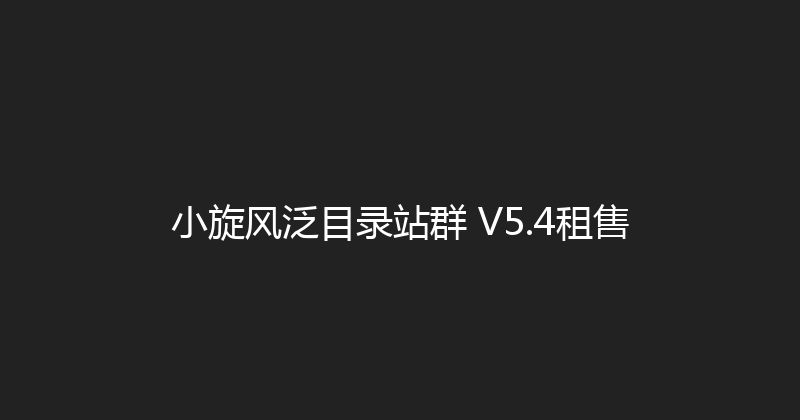 小旋风泛目录站群 V5.4租售 封面图