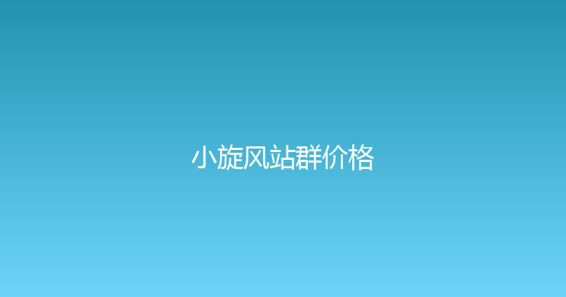 小旋风站群价格 封面图