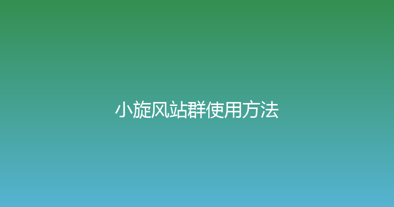 小旋风站群使用方法 封面图