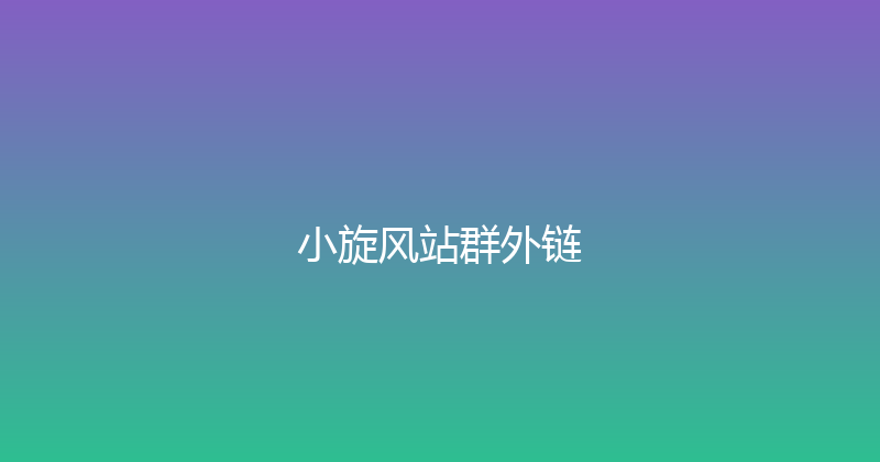 小旋风站群外链 封面图