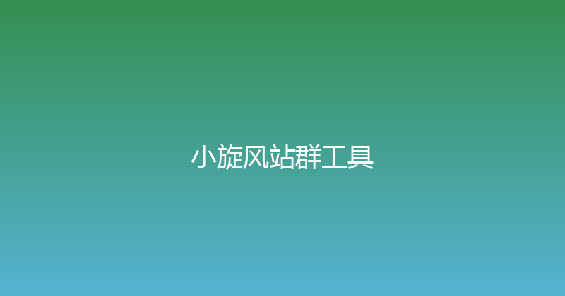 小旋风站群工具 封面图