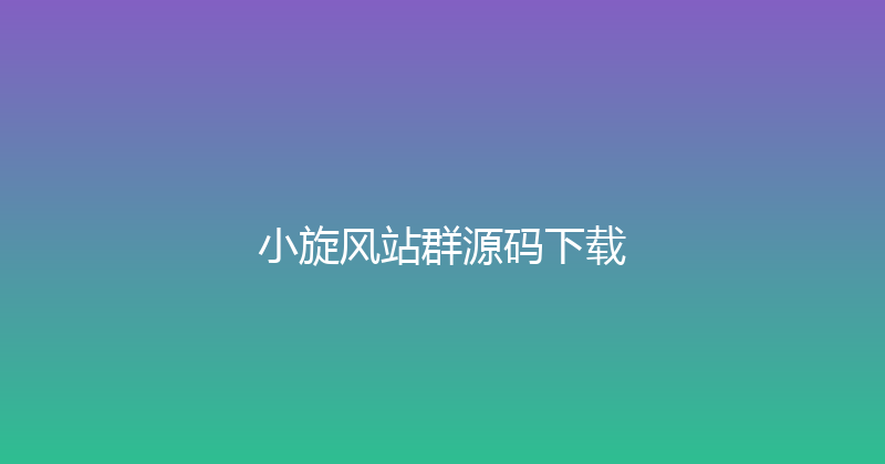 小旋风站群源码下载 封面图