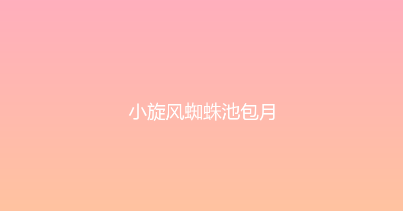 小旋风蜘蛛池包月 封面图