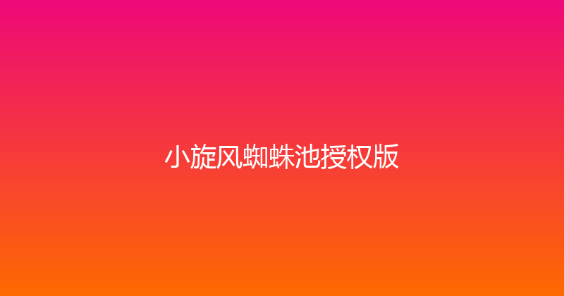 小旋风蜘蛛池授权版 封面图