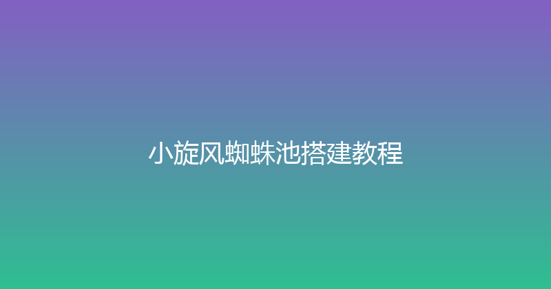 小旋风蜘蛛池搭建教程 封面图