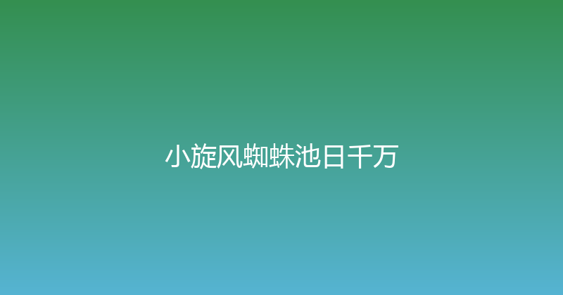 小旋风蜘蛛池日千万 封面图