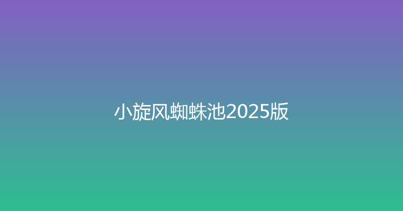 小旋风蜘蛛池2025版 封面图