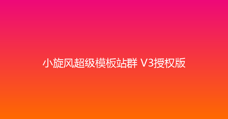 小旋风超级模板站群 V3授权版 封面图