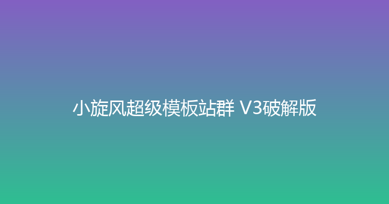 小旋风超级模板站群 V3破解版 封面图